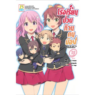 บงกช Bongkoch ชื่อหนังสือ โรงเรียนป่วนก๊วนคนบ๊อง BAKA TO TEST TO SHOUKANJYU เล่ม 15 (จบ)