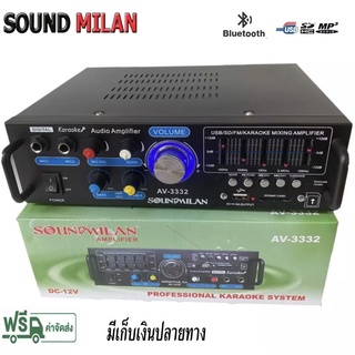 Sound milan เครื่องแอมป์ขยายเสียง amplifier bluetooth USB MP3 AV 3332 ส่งฟรี