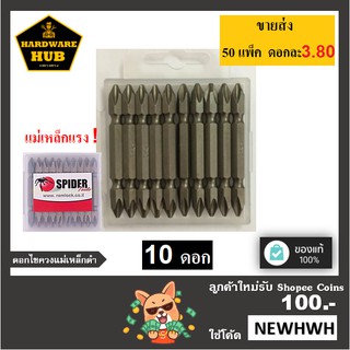 ภาพขนาดย่อของภาพหน้าปกสินค้าดอกไขควงแม่เหล็ก SPIDER 65 มม.(10ดอก) จากร้าน hardwarehub บน Shopee