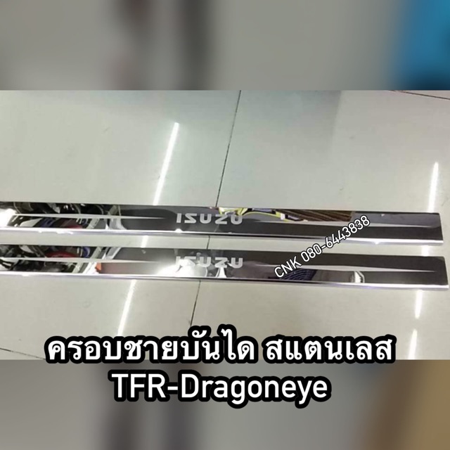 ลดพิเศษ-แต่งครอบเลสชายบันได-isuzu-tfr-dragoneye-ดีแมกเก่า-ออลนิว-ราคาถูก