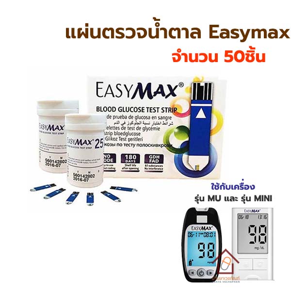 easymax-strip-แผ่นวัดน้ำตาล-แผ่นตรวจน้ำตาล-แผ่นวัดระดับน้ำตาล-ใช้กับเครื่องวัดน้ำตาล-easy-max-รุ่น-mu-และ-mini