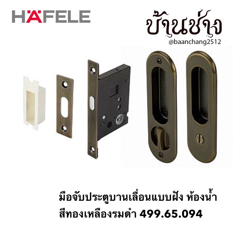 hafele-มือจับประตูบานเลื่อนแบบฝัง-ห้องน้ำ-คอม้า-ทรงรี-499-65-093-499-65-094-499-65-095-499-65-102