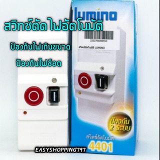 สวิตซ์ตัดไฟอัตโนมัติ LUMINO 4401 220V/50Hz 30A ป้องกันกระแสไฟช็อต ไฟเกิน (มีแผ่นฟิวส์เปลี่ยน ตามการใช้งานต้องการ) ของแท้