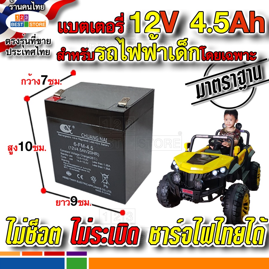 แบต12v-4-5ah-แบตเตอรี่-รถไถนา-รถอีแต๊ก-อีแต๋น-รถแทรกเตอร์-แม็คโคร-เด็กเล่น-เด็กนั่งขับได้-โดยเฉพาะ-ชาร์จไฟไทยไดไม่ระเบิด