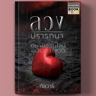 [พร้อมส่ง] ลวงปรารถนา กัลวาร์ ทำมือ