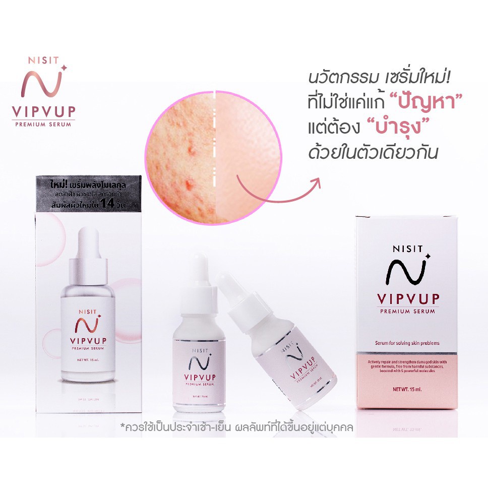 เซรั่มนิสิต-nisit-vipvup-serum-1-ขวด-15-ml