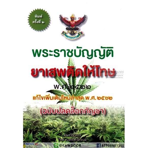 พระราชบัญญัติยาเสพติดให้โทษ-พ-ศ-2522-ฉบับปลดล็อกกัญชา