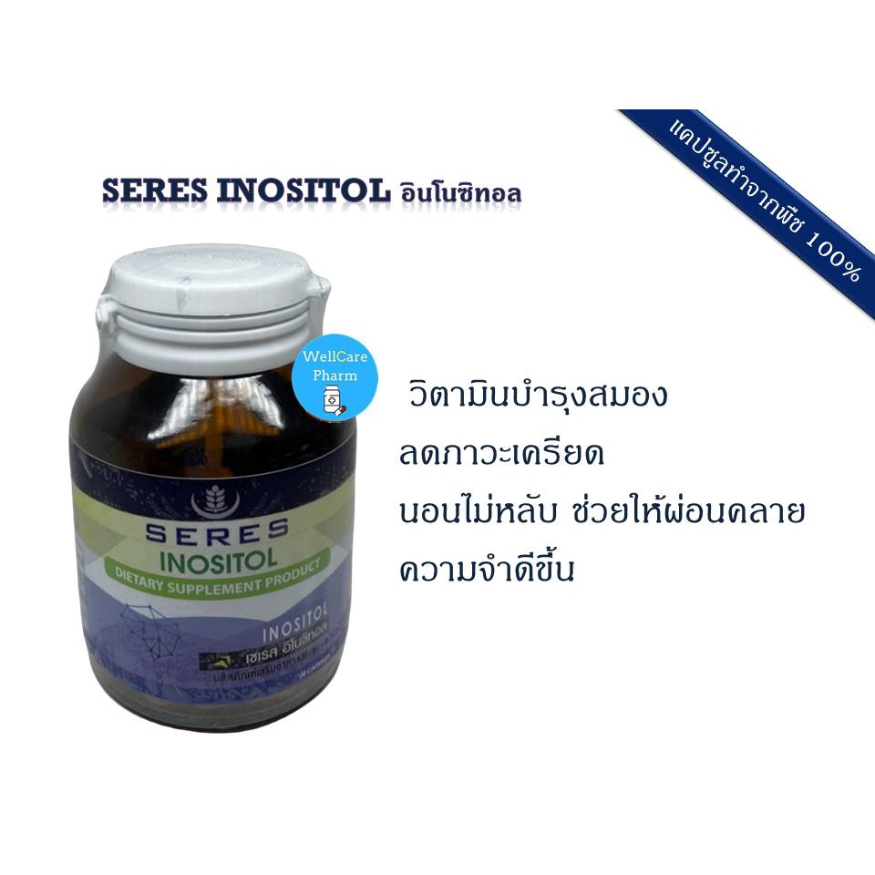 ภาพหน้าปกสินค้าSeres Inositol นอนไม่หลับ หลับยาก ตื่นบ่อย ลดภาวะเครียด ช่วยให้ผ่อนคลาย หลับลึก หลับดี 30 แคปซูล จากร้าน wellcarepharm บน Shopee