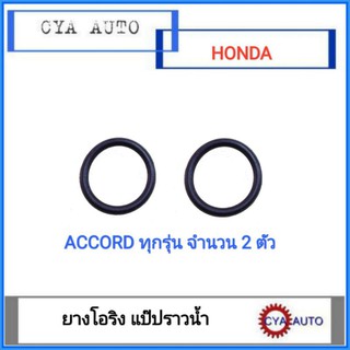 ยางโอริง​ แป๊ปราวน้ำ​ Honda Accord ทุกรุ่น​ (2ตัว)