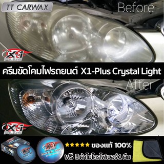 X-1PLUS CRYSTAL LIGHT HEADLAMP POLISHER น้ำยาขัดไฟหน้ารถยนต์ ครีมขัดโคมไฟหน้ารถ ครีมขัดตาไฟรถยนต์ ฟรี ผ้าไมโครไฟเบอร์