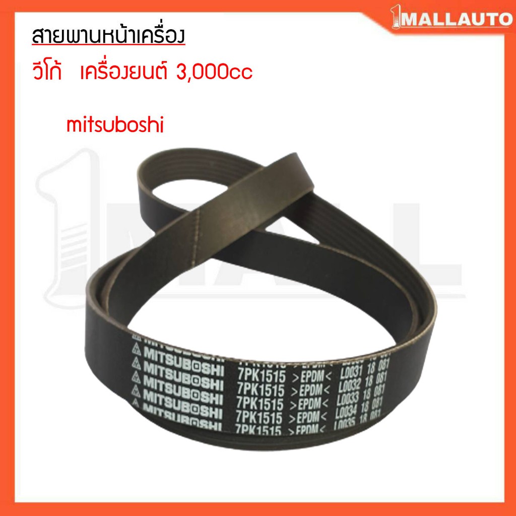 สายพานหน้าเครื่อง-วีโก้-ดีเซล-3000-cc-สายพานหน้าเครื่อง-ยี่ห้อ-mitsuboshi-7pk1515-1ชุด