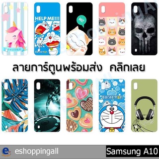 เคส samsung a10 ชุด 3 เคสมือถือพร้อมส่ง เคสกรอบแข็งลายการ์ตูน กรอบมือถือส่งของในไทย