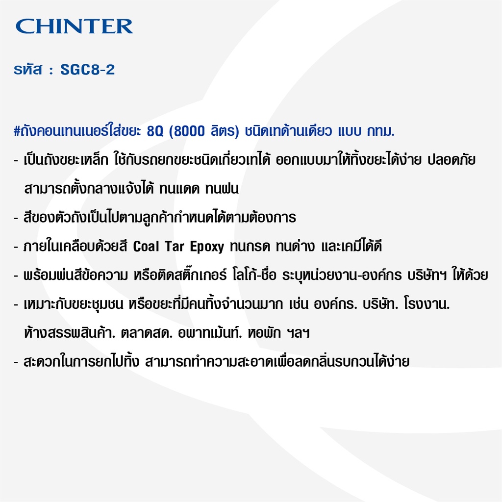 chinter-sgc8-2ถังขยะเหล็อกคอนเทนเนอร์ขนาดบรรจุ8000ลิตรชนิดเทด้านเดียวมีสีเหลือง-สีแดง-สีเขียวสรีนชื่อหน่วยงานให้ฟรี