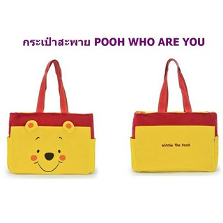 ็Hot Sale!!กระเป๋าสะพายข้างช็อปปี้ิง Pooh Who are you ใบใหญ่ ของลิขสิทธิ์แท้ ใส่ของอเนกประสงค์ มีซิป