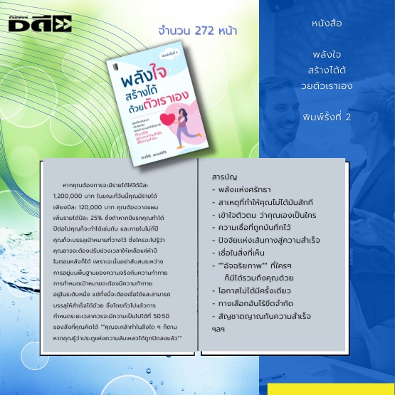 หนังสือ-พลังใจสร้างได้ด้วยตัวเราเอง-พิมพ์ครั้งที่-2-ผู้คนที่เคยล้มเหลว-กลับยืนหยัด-เขย่งคว้าความสำเร็จ-ได้อย่างไร