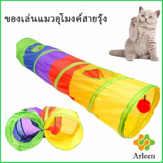 Arleen อุโมงค์สายรุ้ง อุโมงค์ของเล่นน้องแมว Rainbow tunnel cat toy