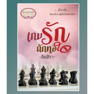เกมรักถักทอใจ (ไม่แถมที่คั่น) / ลินมิรา / หนังสือใหม่BF1w1