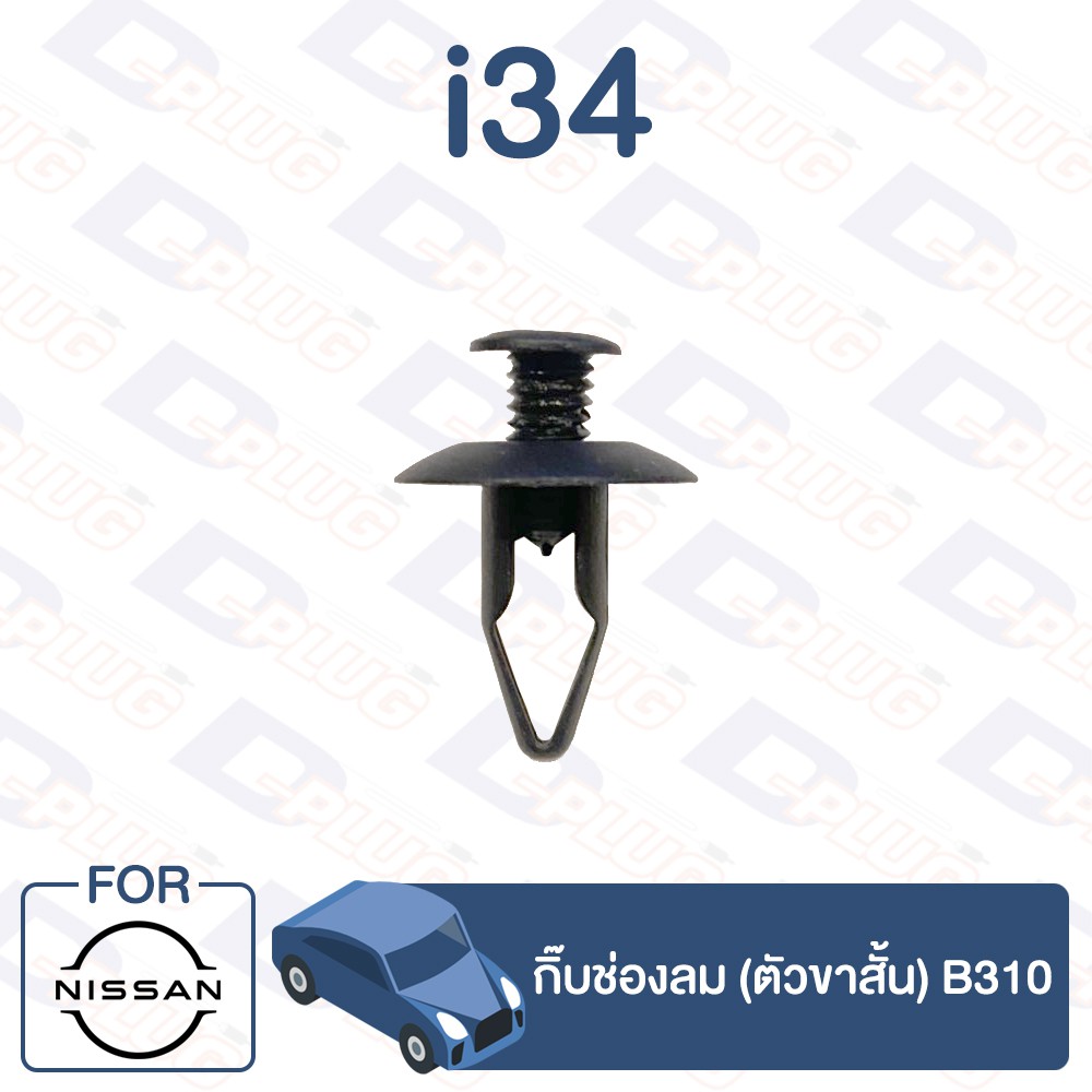 กิ๊บล็อค-กิ๊บช่องลม-ตัวขาสั้น-nissan-b310-i34