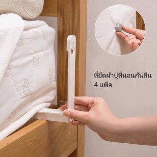 B_Pluto326 คลิปหนีบผ้าปูที่นอน กันลื่น สําหรับบ้าน 4 ชิ้น