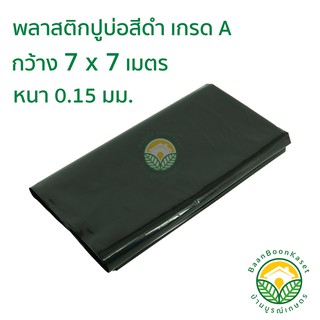 พลาสติกปูบ่อ PE หนา 0.15มม ขนาด กว้าง 7 เมตร ยาว 7 เมตร สีดำ