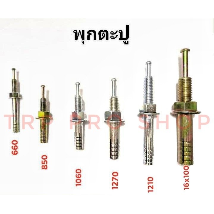 พุกตะปู พุกตอก พุกเข็ม มีหลายขนาด เบอร์ 660 , 850 , 1060 | Shopee Thailand