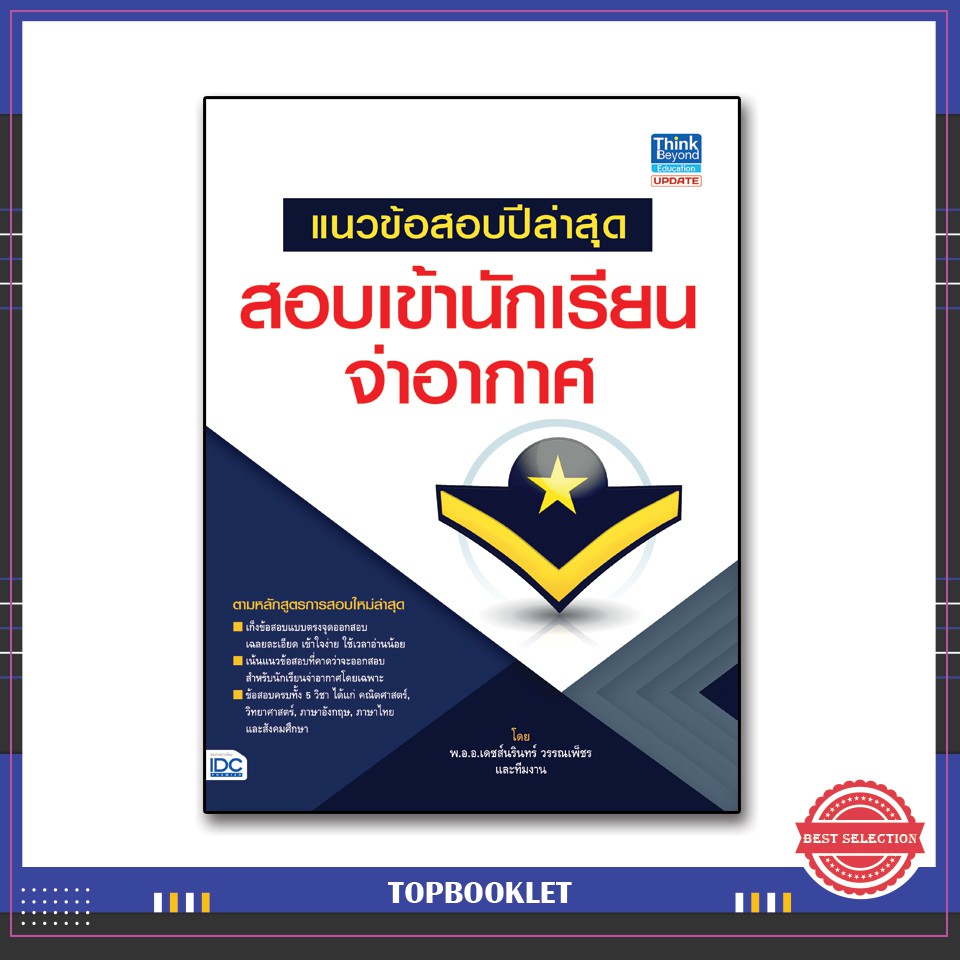 หนังสือ-แนวข้อสอบปีล่าสุด-สอบเข้านักเรียนจ่าอากาศ-9786162368912