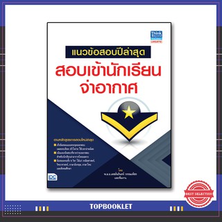 หนังสือ แนวข้อสอบปีล่าสุด สอบเข้านักเรียนจ่าอากาศ 9786162368912