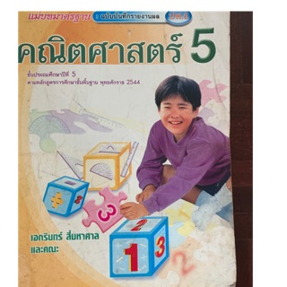 หนังสือเรียนคณิตศาสตร์ ป5 มือ 2