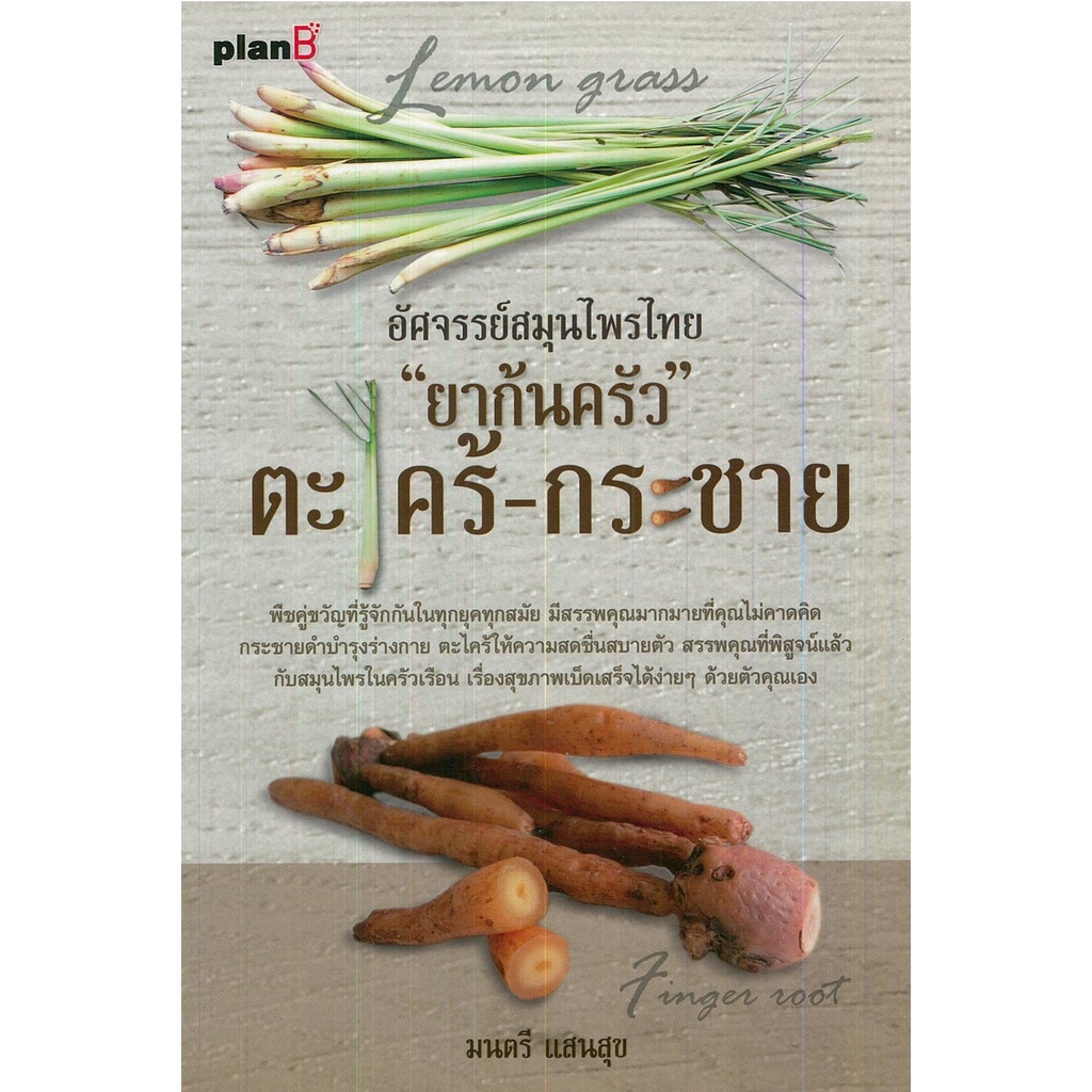 หนังสือ-ยาก้นครัว-ตะไตร้-กระชาย-อาหารเป็นยา-ยาสมุนไพร-อาหารเป็นยา