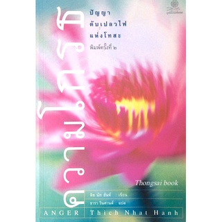 ความโกรธ ปัญญา ดับเปลวไฟ แห่งโทสะ Anger by Thich Nhat Hanh ติช นัท ฮันห์ ธารา รินศานต์ แปล