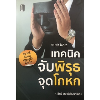 หนังสือ เทคนิคจับพิรุธ จุดโกหก พ.2 การเรียนรู้ ภาษา ธรุกิจ ทั่วไป [ออลเดย์ เอดูเคชั่น]