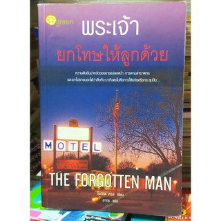 หนังสือนิยายมือสอง หนังสือมือสอง นิยายแปล พระเจ้า ยกโทษให้ลูกด้วย The Forgotten Man โดย โรเบิร์ต เครส