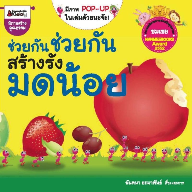 ช่วยกัน-ช่วยกัน-สร้างรังมดน้อย-มี-pop-up-ในเล่ม