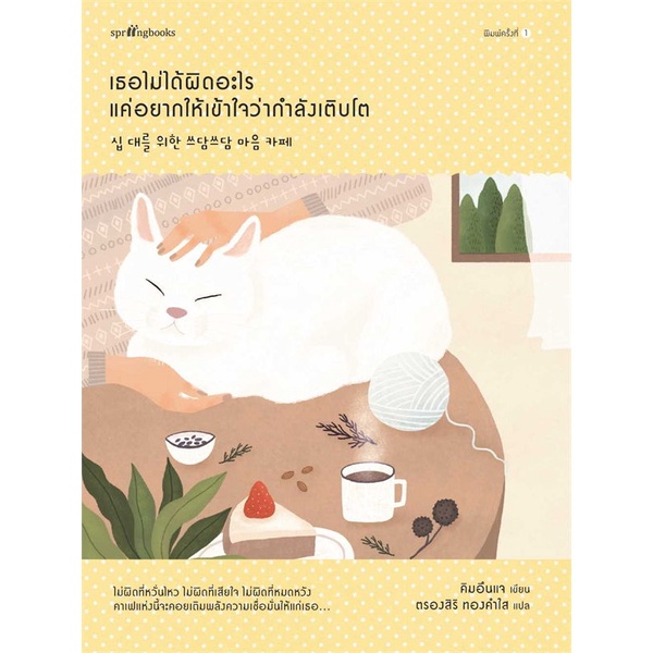 amarinbooks-อมรินทร์บุ๊คส์-หนังสือ-เธอไม่ได้ผิดอะไร-แค่อยากให้เข้าใจว่ากำลังเติบโต