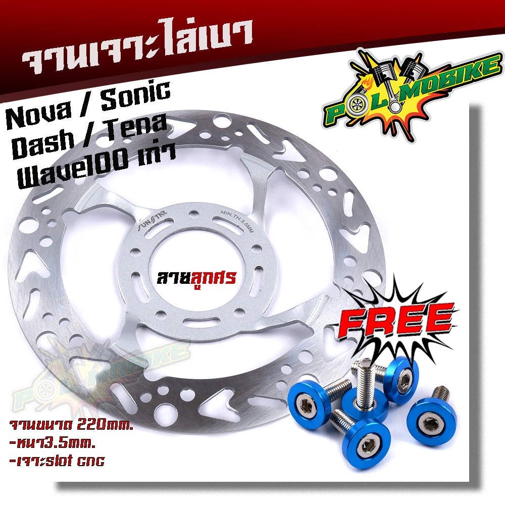 จานเดิมเจาะ WAVE100 SONIC NOVA TENA DASH ลายลูกศร **แถม**น็อตจานดิส 5ตัว งานเจาะสวยมาก จาน 220มิล หนา3.5มิล มีให้เลือก
