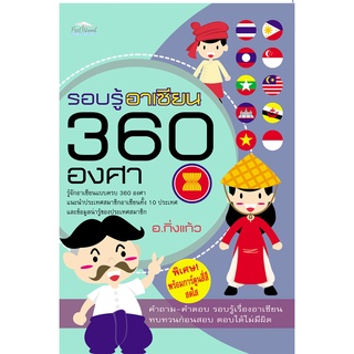 รอบรู้อาเซียน  360  องศา