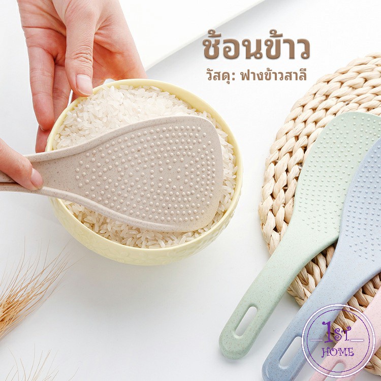 ทัพพีตักข้าว-ทำจากฟางข้าวสาลี-ข้าวไม่ติดทัพพี-wheat-straw-spoon