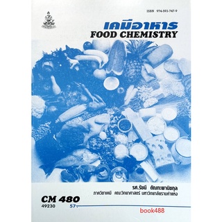 หนังสือเรียน ม ราม CM480 ( CH466 ) ( CMS4800 ) 49230 เคมีอาหาร ตำราราม ม ราม หนังสือ หนังสือรามคำแหง