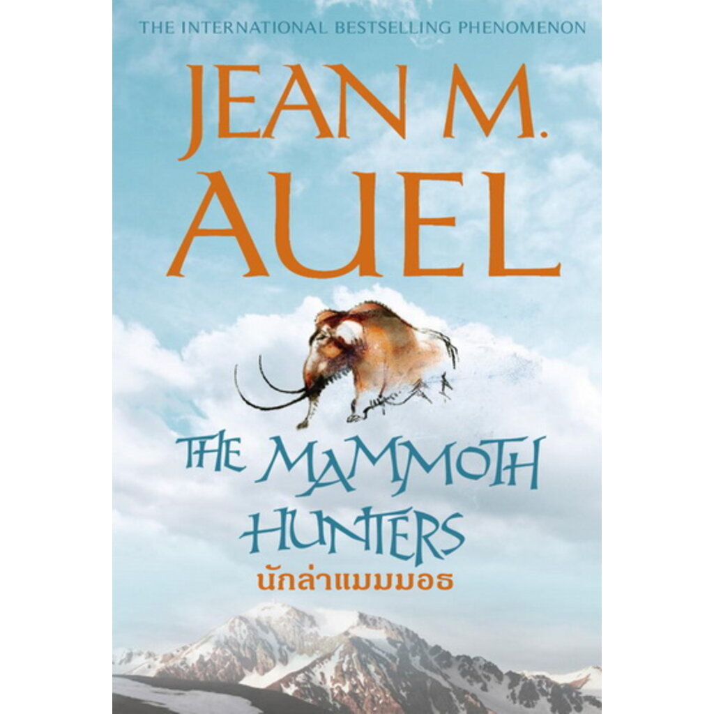 นักล่าแมมมอธ-the-mammoth-hunters-มีตำหนิ-โปรดอ่านรายละเอียดก่อนสั่ง-earths-children-series-3