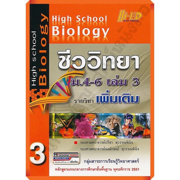 high-school-biology-ชีววิทยา-ม-4-6-เล่ม-3-รายวิชาเพิ่มเติม-เฉลย-9786162371912-hi-ed-เตรียมสอบ