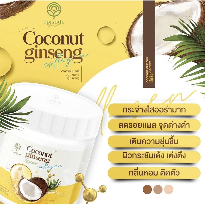 ครีมโสมมะพร้าว-coconut-ginseng-ผิวขาวกระจ่างใส-เนียนนุ่มชุ่มชื่น-คอลลาเจน-โสมมะพร้าว-ครีมขาว-ผิวเนียน-สวย-โสมepisode