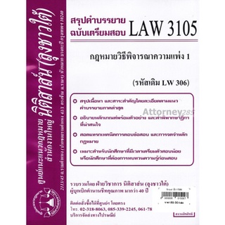 ชีทสรุป LAW 3105 (LAW 3005) กฎหมายวิธีพิจารณาความแพ่ง 1 ม.รามคำแหง (นิติสาส์น ลุงชาวใต้)
