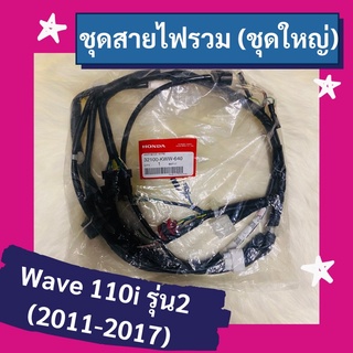 ชุดสายไฟรวม ชุดใหญ่ Wave110i รุ่น2 (2011-2017) แท้ศูนย์ฮอนด้า อะไหล่แท้ (32100-KWW-640)