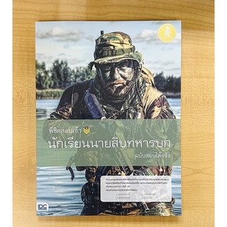 พิชิตสอบเข้านักเรียนนายสิบทหารบก (ฉบับสอบได้จริง) (9786162009938) c111