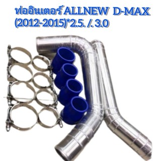 ท่ออินเตอร์ALLNEW D-MAX2.5/3.0 (2012-2015) ชุดท่อแทนยาง ท่อแทนยางเดิม ชุดท่อแทนอินเตอร์เดิม