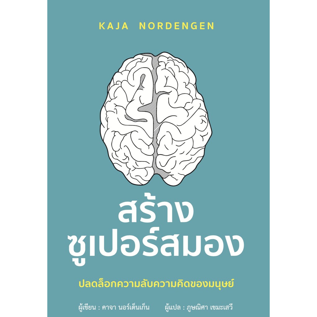 หนังสือ-สร้างซูเปอร์สมอง