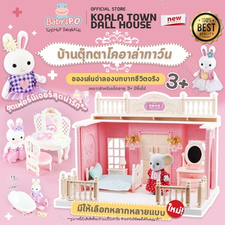 สินค้า 🐇เฟอร์นิเจอร์บ้านตุ๊กตากระต่าย KoalaTown Dollhouse ตกแต่งบ้านตุ๊กตา ตุ๊กตาซิลวาเนียน ของเล่นเจ้าหญิง ของเล่นเด็กผู้หญิง