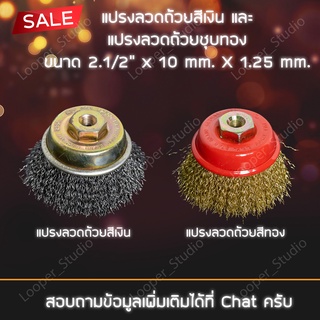 แปรงลวดถ้วย สีเงิน และชุบทอง ขนาด 2.1/2” x 10 mm. X 1.25 mm