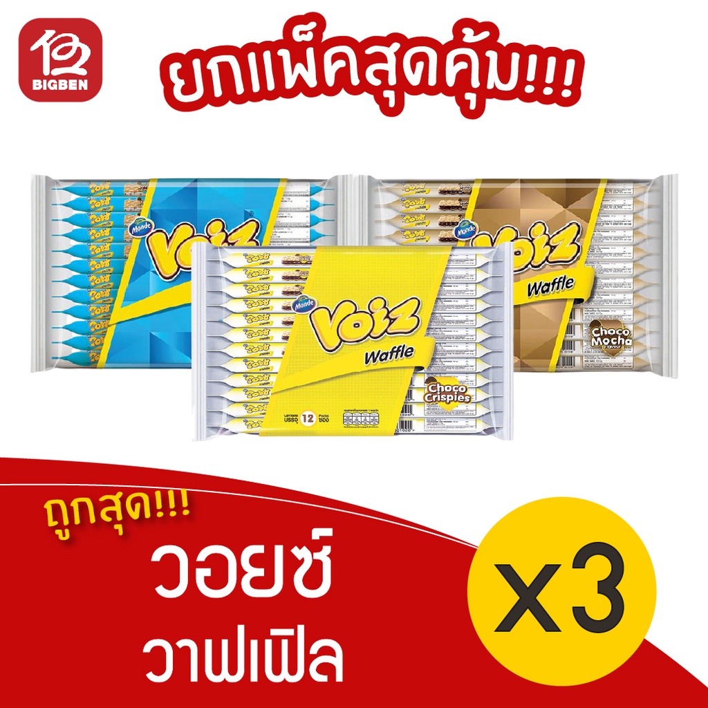 3-แพ็ค-voiz-วอยซ์-วาฟเฟิลครันช์-เลือกรสได้-แพ็ค-12-ชิ้น