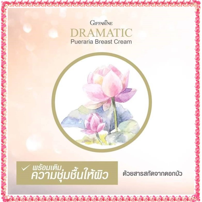 ครีมบำรุง-หน้าอก-ดรามาติค-พูราเรีย-เบรสท์-กิฟฟารีน-ครีม-ครีมนวดหน้าอก-ทรวงอก-เต่งตึง-กระชับ-นวดหน้าอก